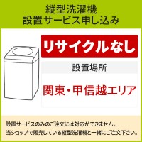 「縦型洗濯機」(関東・甲信越エリア用)標準設置サービス申し込み・引き取り無し／代引き不可
