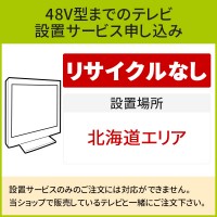 「〜48V型までの薄型テレビ」(北海道エリア用)標準設置サービス申し込み・引き取り無し／代引き支払い不可