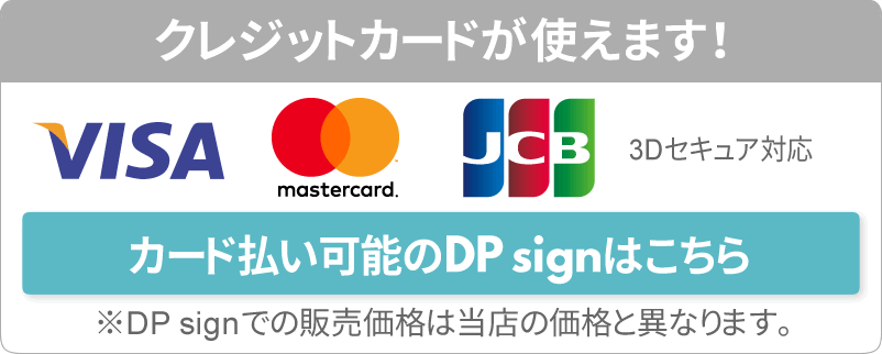 クレジットカードが利用可能な DPsign もご利用ください。