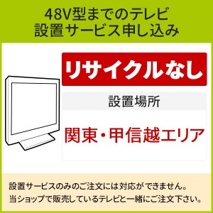 「～48V型までの薄型テレビ」(関東・甲信越エリア用)標準設置サービス申し込み・引き取り無し／代引き支払い不可