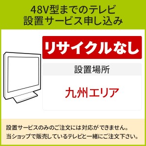 「～48V型までの薄型テレビ」(九州エリア)標準設置サービス申し込み・引き取り無し／代引き支払い不可